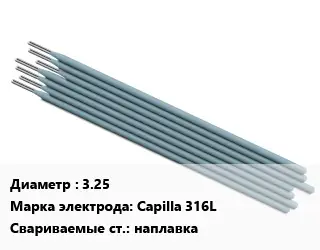Электрод 3.25 Capilla 316L наплавка